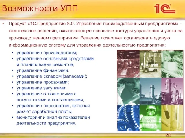 Возможности УПП Продукт «1С:Предприятие 8.0. Управление производственным предприятием» - комплексное решение, охватывающее