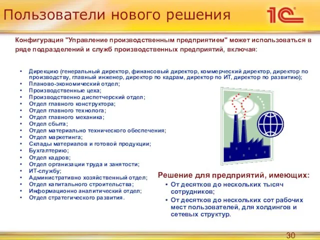 Пользователи нового решения Конфигурация "Управление производственным предприятием" может использоваться в ряде подразделений