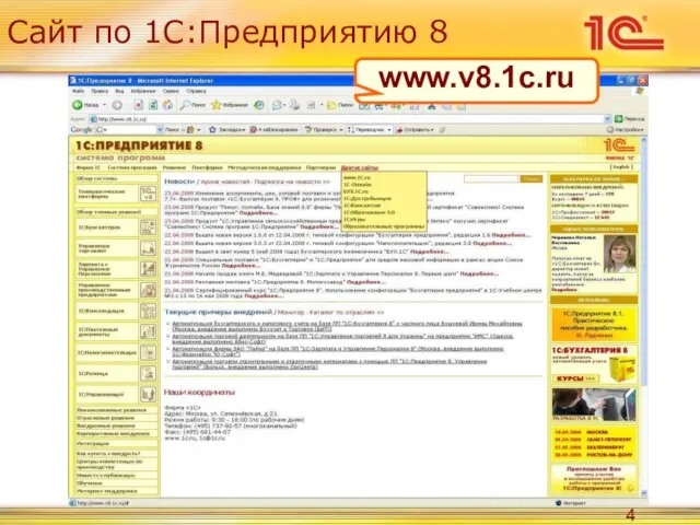 Сайт по 1С:Предприятию 8 www.v8.1c.ru