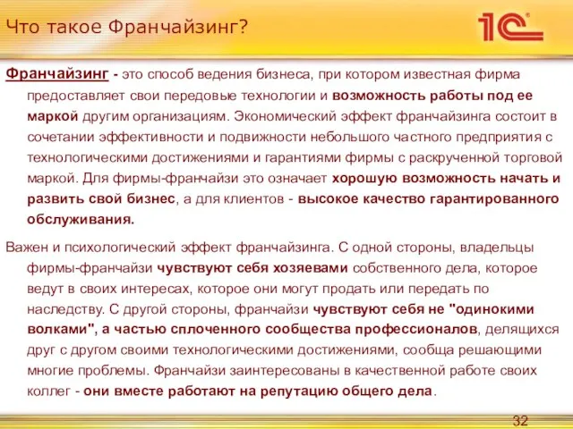 Что такое Франчайзинг? Франчайзинг - это способ ведения бизнеса, при котором известная