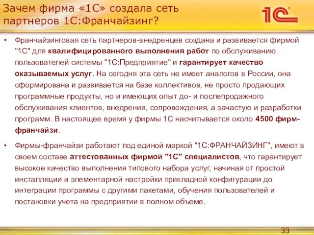 Зачем фирма «1С» создала сеть партнеров 1С:Франчайзинг? Франчайзинговая сеть партнеров-внедренцев создана и