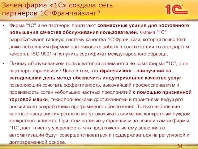 Зачем фирма «1С» создала сеть партнеров 1С:Франчайзинг? Фирма "1С" и ее партнеры