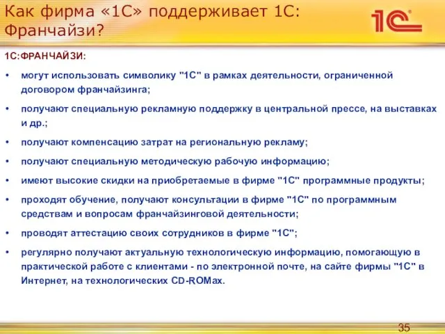 Как фирма «1С» поддерживает 1С:Франчайзи? 1С:ФРАНЧАЙЗИ: могут использовать символику "1С" в рамках