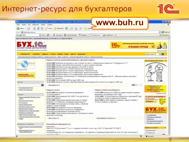 Интернет-ресурс для бухгалтеров www.buh.ru