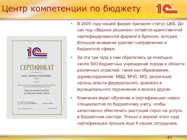 Центр компетенции по бюджету В 2005 году нашей фирме присвоен статус ЦКБ.