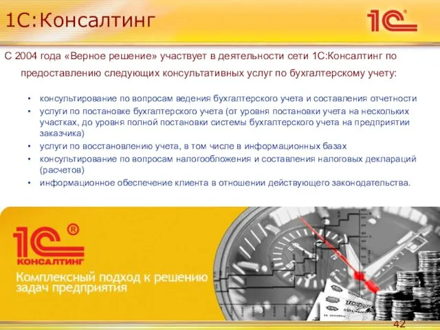 1С:Консалтинг С 2004 года «Верное решение» участвует в деятельности сети 1С:Консалтинг по