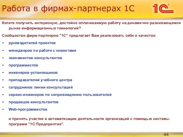 Работа в фирмах-партнерах 1С Хотите получить интересную, достойно оплачиваемую работу на динамично