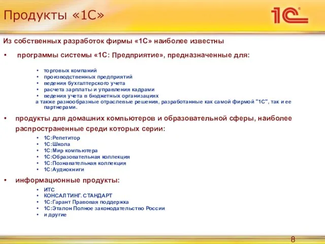 Продукты «1С» Из собственных разработок фирмы «1С» наиболее известны программы системы «1С: