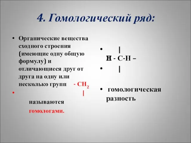 4. Гомологический ряд: Органические вещества сходного строения (имеющие одну общую формулу) и