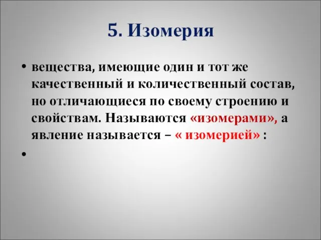 5. Изомерия вещества, имеющие один и тот же качественный и количественный состав,