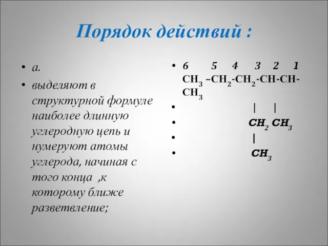 Порядок действий : а. выделяют в структурной формуле наиболее длинную углеродную цепь