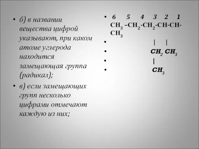 б) в названии вещества цифрой указывают, при каком атоме углерода находится замещающая