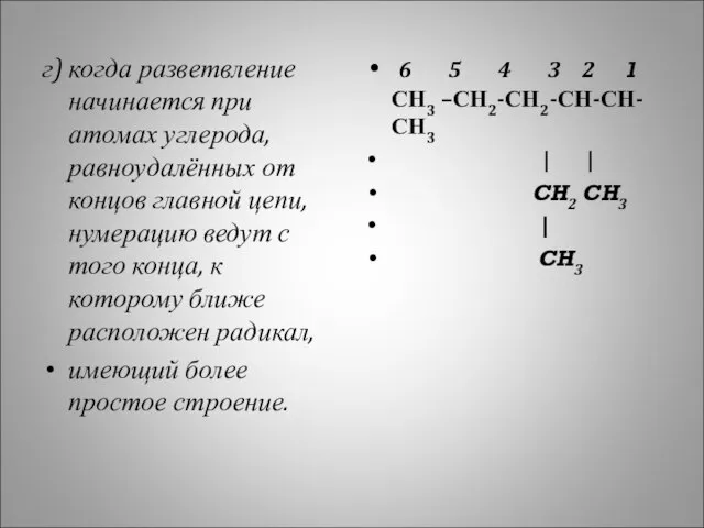 г) когда разветвление начинается при атомах углерода, равноудалённых от концов главной цепи,