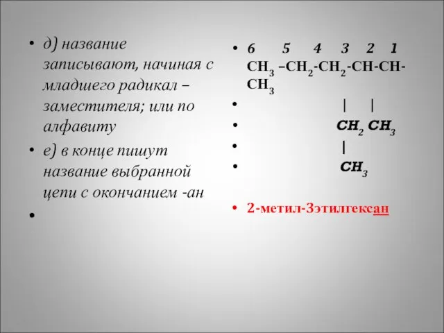 д) название записывают, начиная с младшего радикал –заместителя; или по алфавиту е)