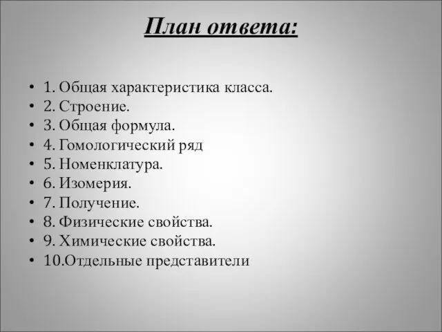 План ответа: 1. Общая характеристика класса. 2. Строение. 3. Общая формула. 4.