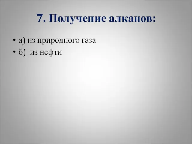 7. Получение алканов: а) из природного газа б) из нефти