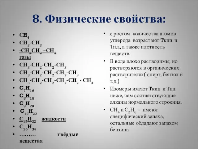 8. Физические свойства: СH4 СН3-СН3 -СН3СН2 –СН3 газы СН3-СН2-СН2-СН3 СН3-СН2-СН2-СН2-СН3 СН3-СН2-СН2-СН2-СH2 -