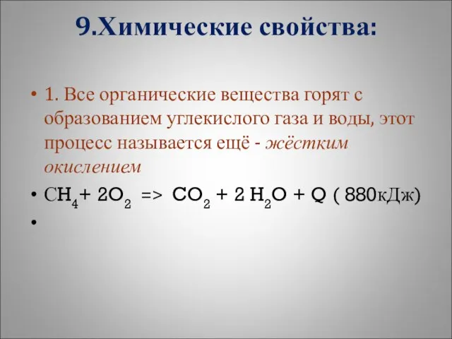 9.Химические свойства: 1. Все органические вещества горят с образованием углекислого газа и