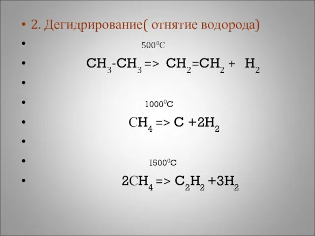 2. Дегидрирование( отнятие водорода) 5000С CH3-CH3 => CH2=CH2 + H2 10000C СH4
