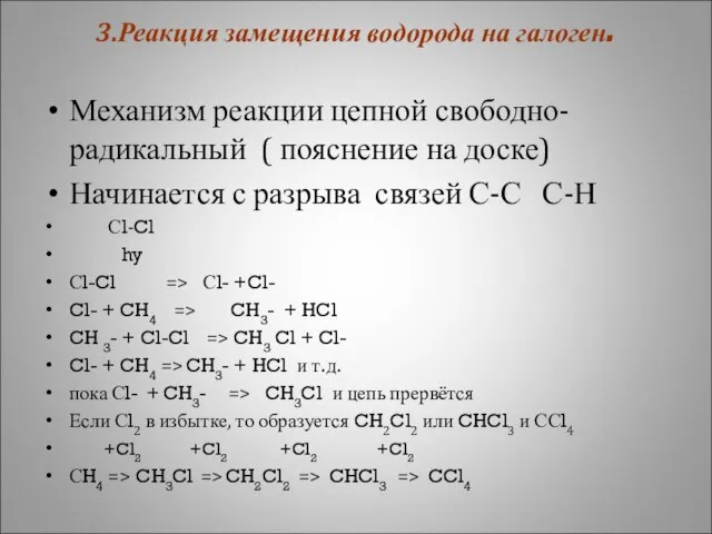 3.Реакция замещения водорода на галоген. Механизм реакции цепной свободно-радикальный ( пояснение на