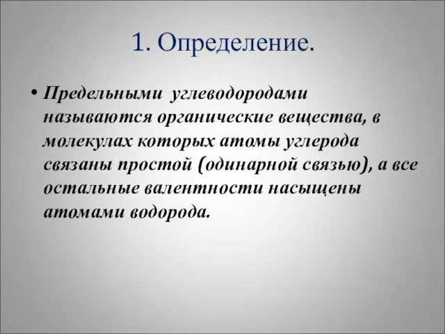 1. Определение. Предельными углеводородами называются органические вещества, в молекулах которых атомы углерода