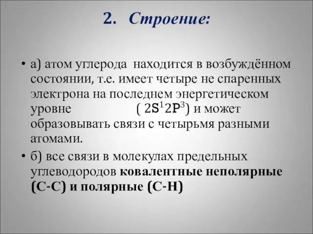 2. Строение: а) атом углерода находится в возбуждённом состоянии, т.е. имеет четыре