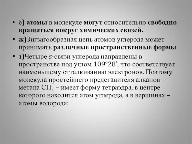 ё) атомы в молекуле могут относительно свободно вращаться вокруг химических связей. ж)Зигзагообразная