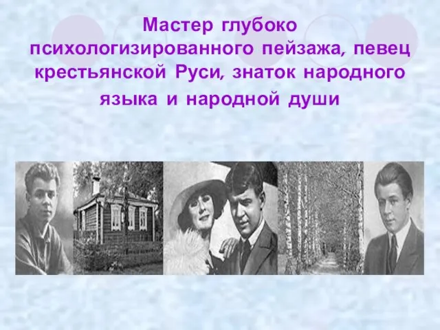 Мастер глубоко психологизированного пейзажа, певец крестьянской Руси, знаток народного языка и народной души