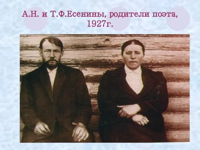 А.Н. и Т.Ф.Есенины, родители поэта, 1927г.