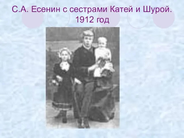 С.А. Есенин с сестрами Катей и Шурой. 1912 год