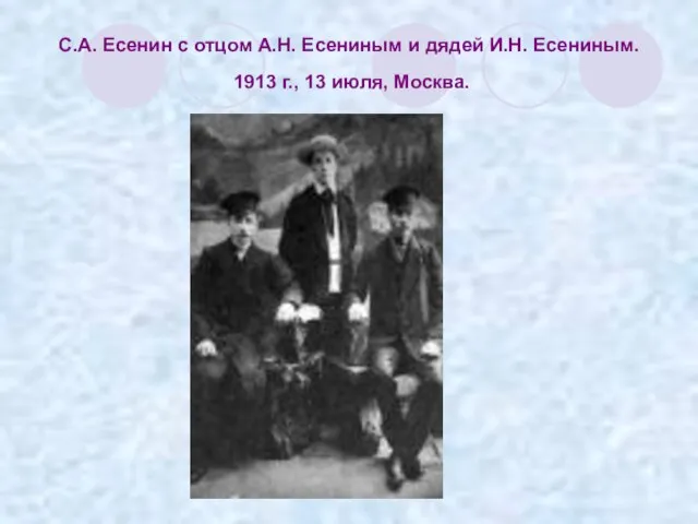 С.А. Есенин с отцом А.Н. Есениным и дядей И.Н. Есениным. 1913 г., 13 июля, Москва.