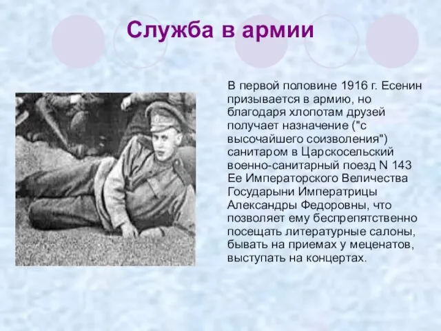 Служба в армии В первой половине 1916 г. Есенин призывается в армию,