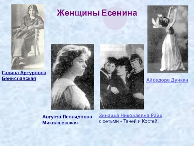 Женщины Есенина Зинаида Николаевна Райх с детьми - Таней и Костей. Галина