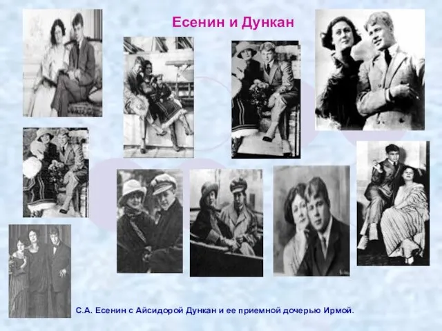 Есенин и Дункан С.А. Есенин с Айсидорой Дункан и ее приемной дочерью Ирмой.