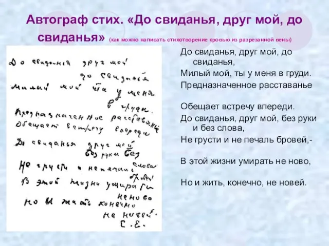 Автограф стих. «До свиданья, друг мой, до свиданья» (как можно написать стихотворение