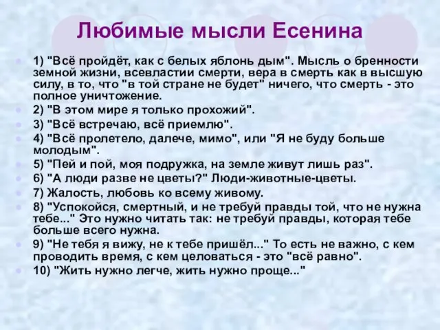 Любимые мысли Есенина 1) "Всё пройдёт, как с белых яблонь дым". Мысль