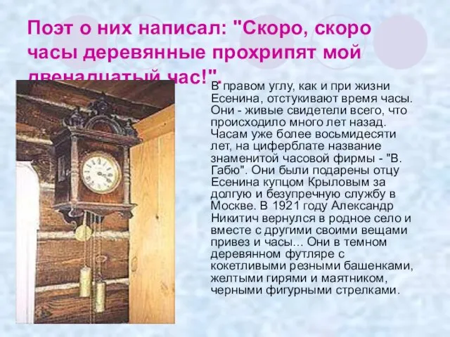 Поэт о них написал: "Скоро, скоро часы деревянные прохрипят мой двенадцатый час!".