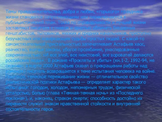 Темы правдоискательства, добра и любви, «горького» праздника жизни становятся сопутствующими или переключаются