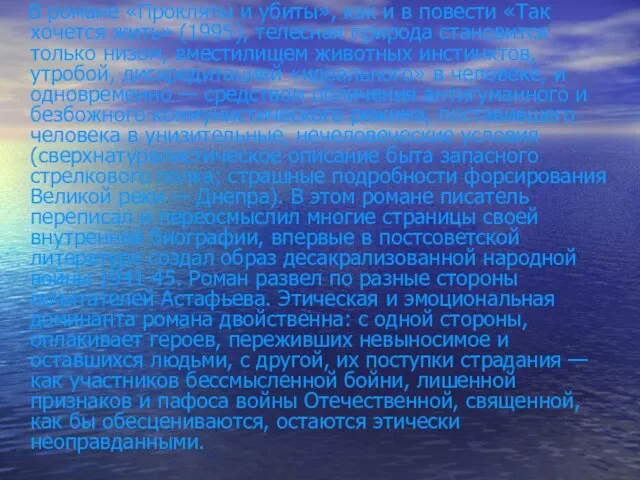 В романе «Прокляты и убиты», как и в повести «Так хочется жить»