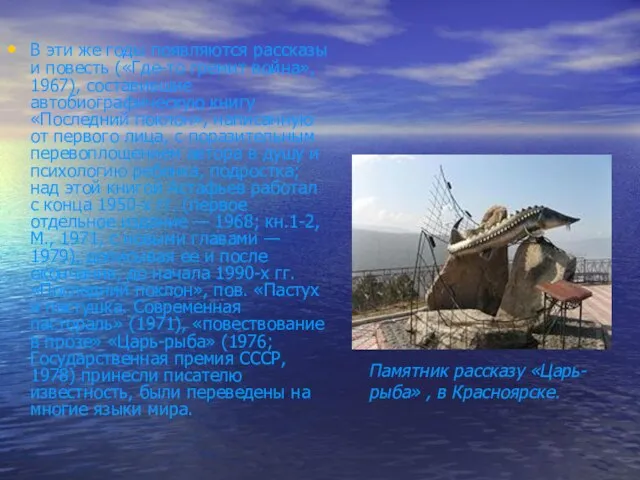 В эти же годы появляются рассказы и повесть («Где-то гремит война», 1967),