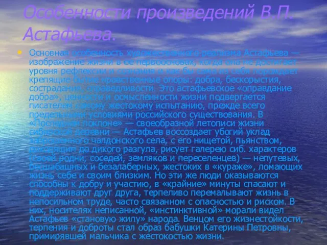 Основная особенность художественного реализма Астафьева — изображение жизни в ее первоосновах, когда