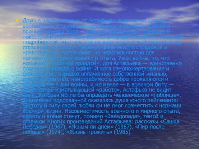 Другие неотъемлемые от Астафьева жизненные пласты воплощения и одновременно формы испытания доброй