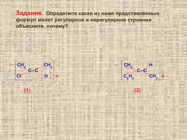 ─ СН2 СН2 ─ ─ СН2 Н С═С С═С Cl Н n