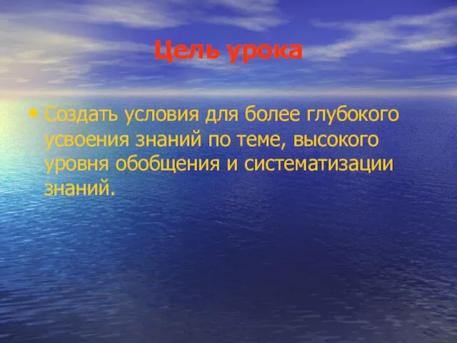 Цель урока Создать условия для более глубокого усвоения знаний по теме, высокого