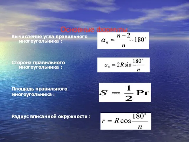 Основные формулы. Вычисление угла правильного многоугольника : Сторона правильного многоугольника : Площадь