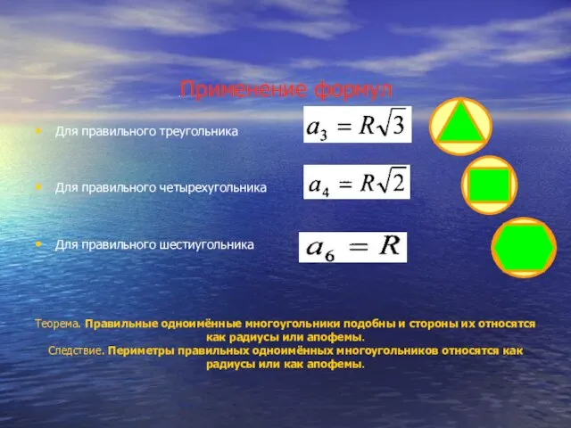 .Применение формул Для правильного треугольника Для правильного четырехугольника Для правильного шестиугольника Теорема.