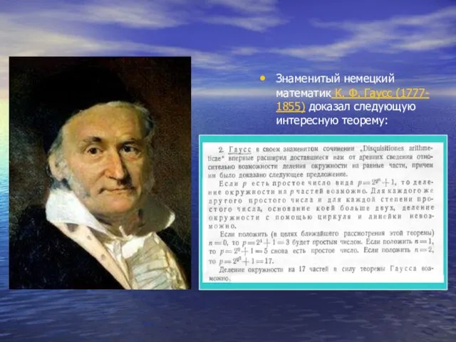 Знаменитый немецкий математик К. Ф. Гаусс (1777- 1855) доказал следующую интересную теорему: