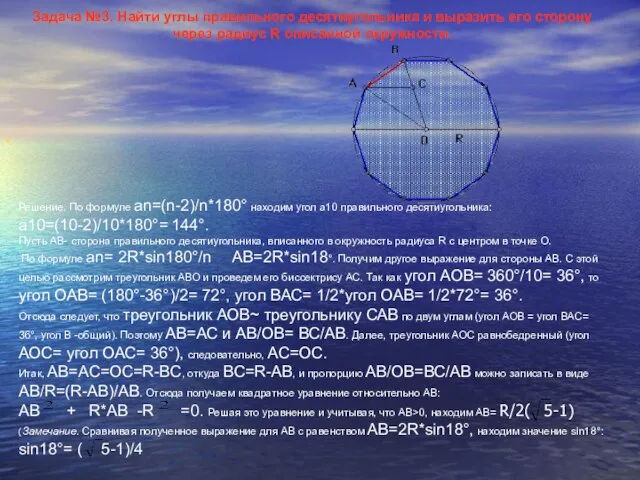 . Задача №3. Найти углы правильного десятиугольника и выразить его сторону через