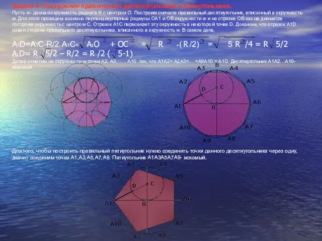 Задача 4. Построение правильного десятиугольника и пятиугольника. Пусть w- данная окружность радиуса