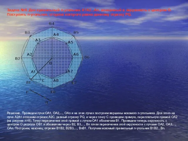 Задача №6. Дан правильный n-угольник А1А2...Аn, вписанный в окружность с центром О.